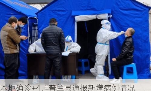 本地确诊+4，普兰县通报新增病例情况