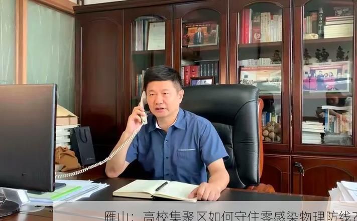 雁山：高校集聚区如何守住零感染物理防线？