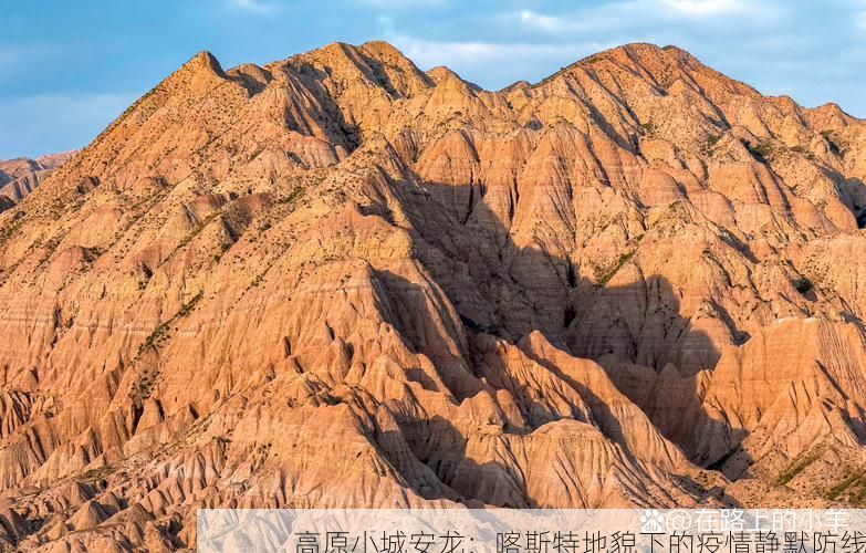 高原小城安龙：喀斯特地貌下的疫情静默防线