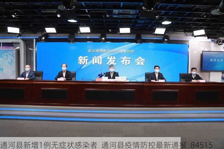 通河县新增1例无症状感染者  通河县疫情防控最新通报_84515