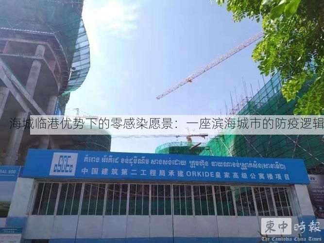 海城临港优势下的零感染愿景：一座滨海城市的防疫逻辑