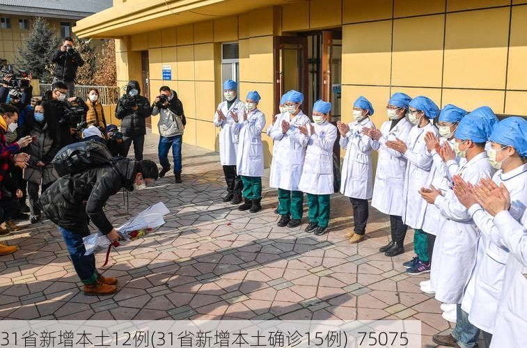 31省新增本土12例(31省新增本土确诊15例)_75075