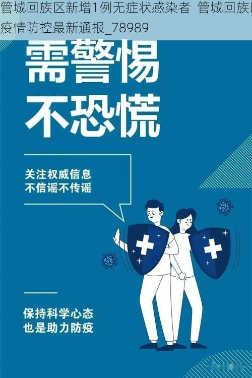 管城回族区新增1例无症状感染者  管城回族区疫情防控最新通报_78989