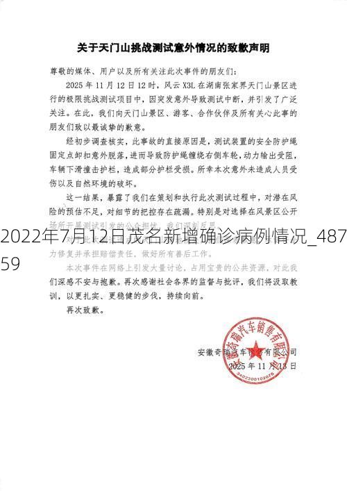 2022年7月12日茂名新增确诊病例情况_48759