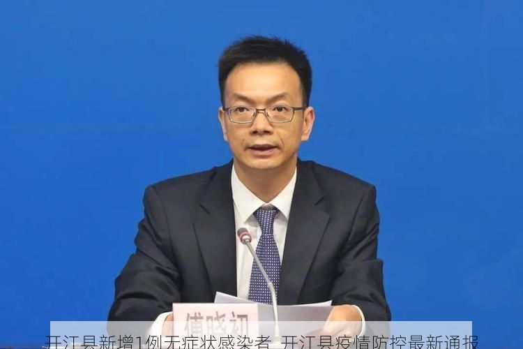 开江县新增1例无症状感染者  开江县疫情防控最新通报