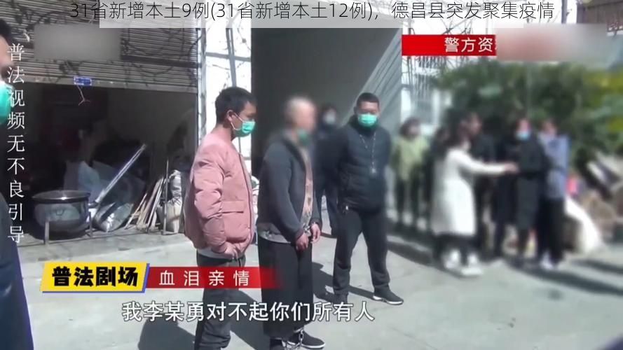 31省新增本土9例(31省新增本土12例),德昌县突发聚集疫情