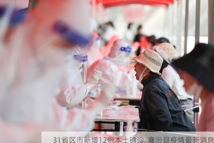 31省区市新增12例本土确诊, 襄汾县疫情最新消息