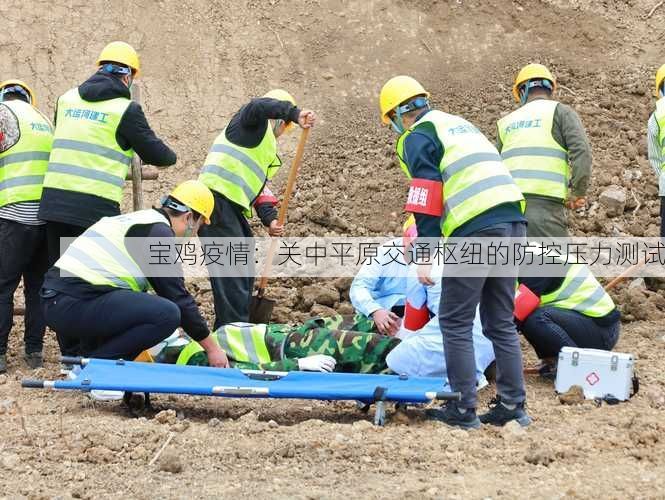 宝鸡疫情:关中平原交通枢纽的防控压力测试