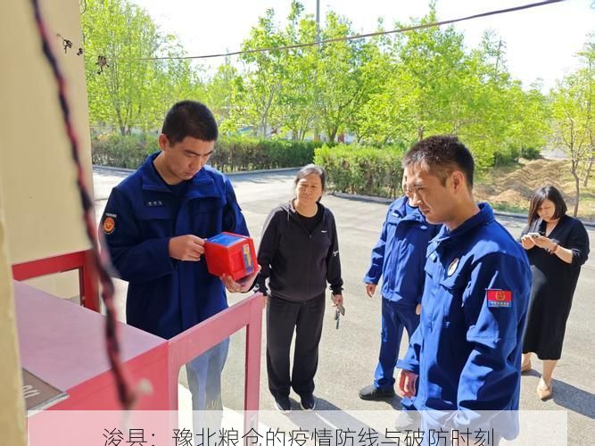 浚县：豫北粮仓的疫情防线与破防时刻