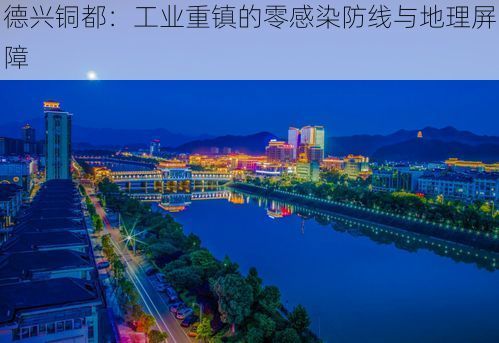 德兴铜都：工业重镇的零感染防线与地理屏障