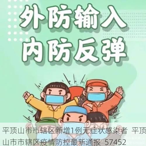 平顶山市市辖区新增1例无症状感染者 平顶山市市辖区疫情防控最新通报_57452