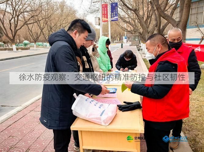 徐水防疫观察:交通枢纽的精准防控与社区韧性