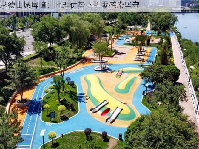 承德山城屏障：地理优势下的零感染坚守