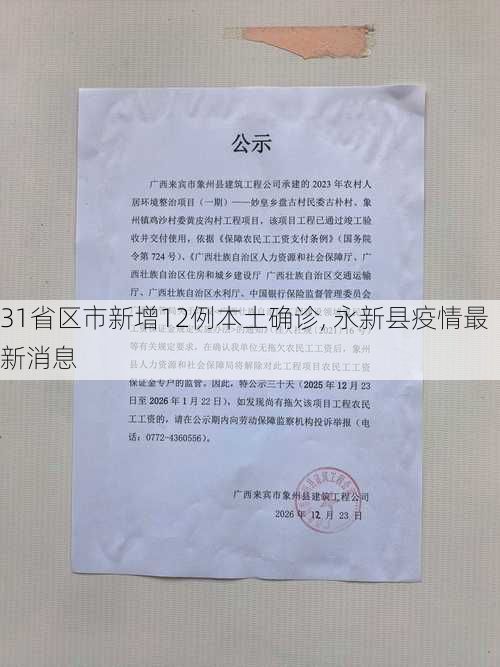 31省区市新增12例本土确诊, 永新县疫情最新消息