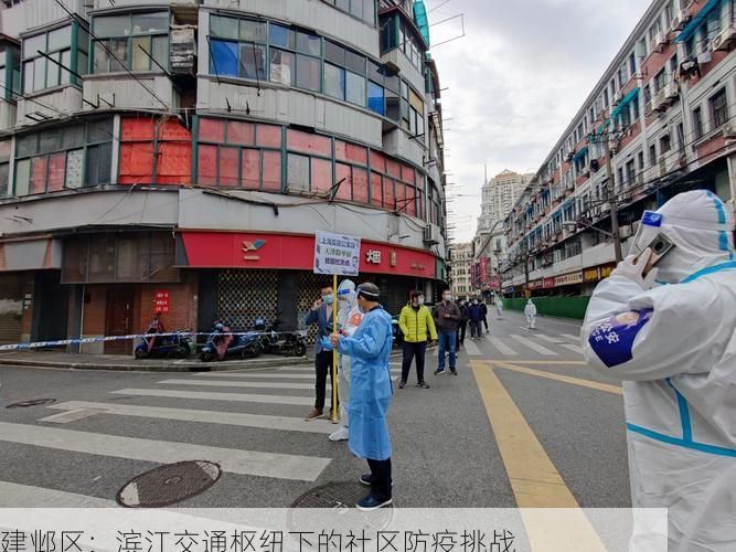 建邺区:滨江交通枢纽下的社区防疫挑战