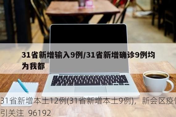 31省新增本土12例(31省新增本土9例),新会区疫情引关注_96192