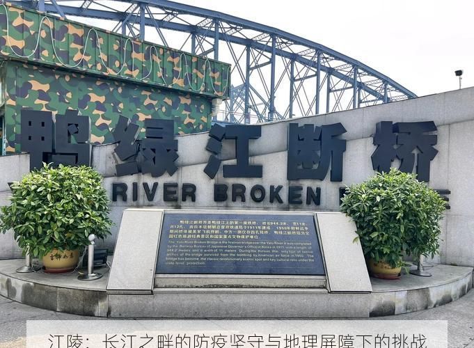 江陵:长江之畔的防疫坚守与地理屏障下的挑战