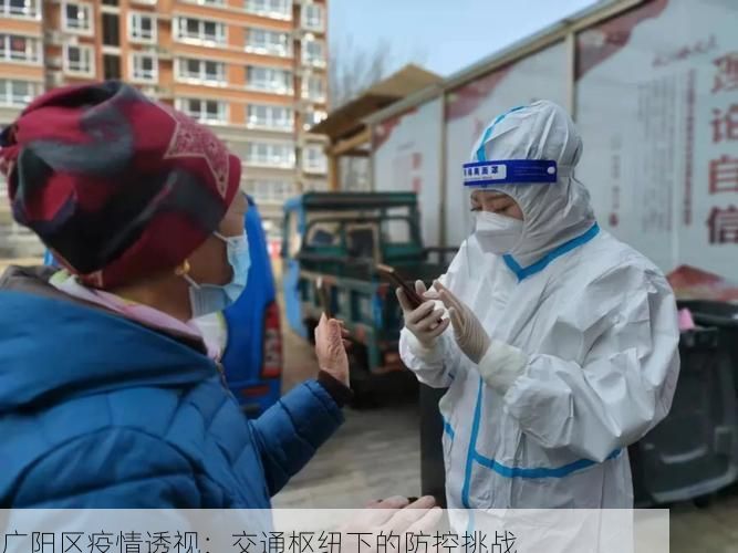 广阳区疫情透视：交通枢纽下的防控挑战