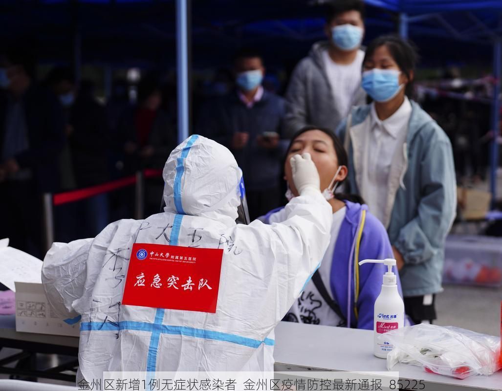 金州区新增1例无症状感染者 金州区疫情防控最新通报_85225