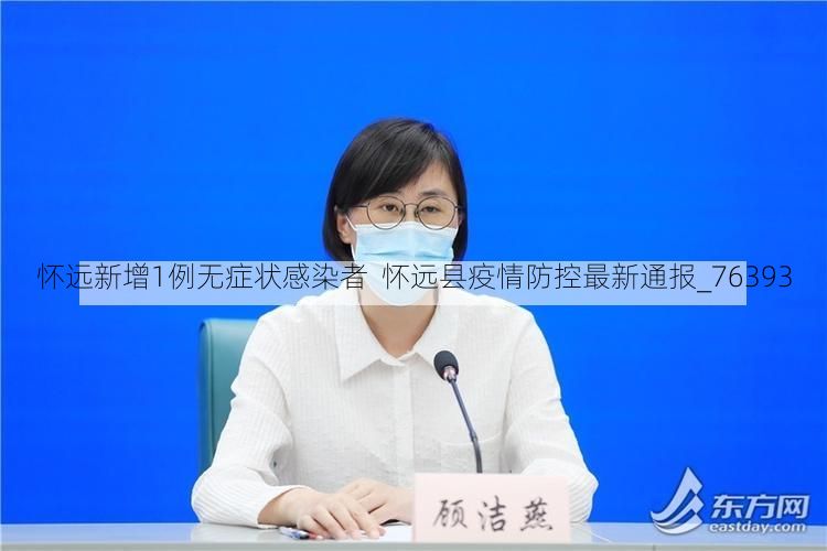 怀远新增1例无症状感染者 怀远县疫情防控最新通报_76393