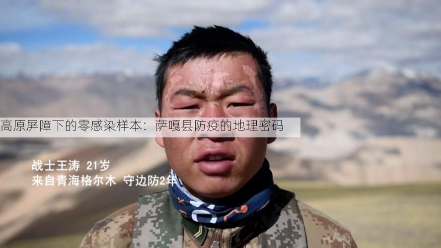 高原屏障下的零感染样本:萨嘎县防疫的地理密码