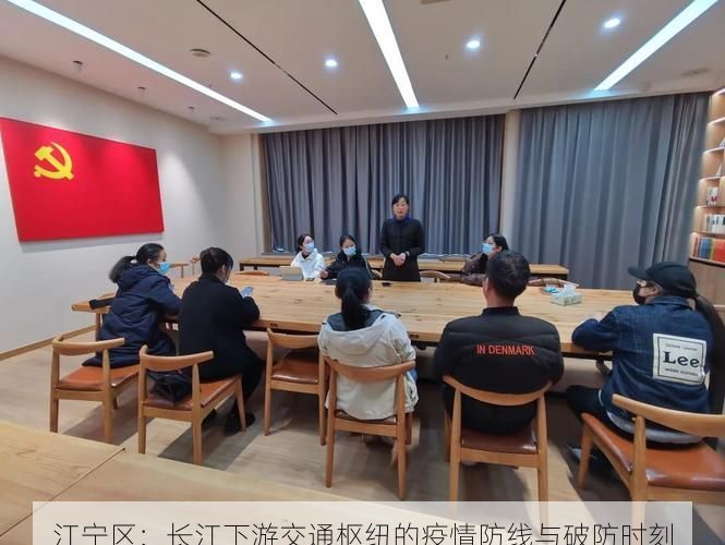 江宁区：长江下游交通枢纽的疫情防线与破防时刻