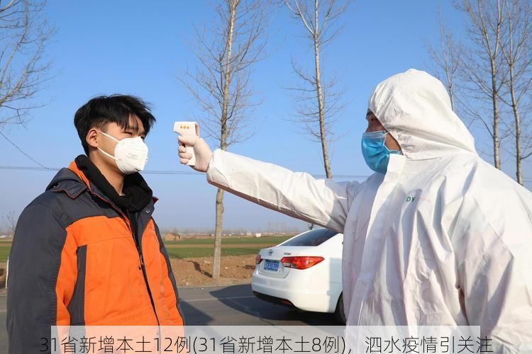 31省新增本土12例(31省新增本土8例),泗水疫情引关注