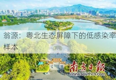 翁源:粤北生态屏障下的低感染率样本