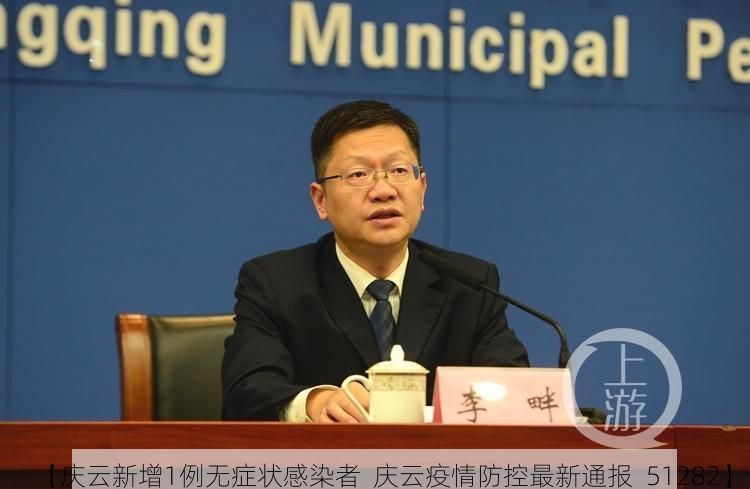 【庆云新增1例无症状感染者  庆云疫情防控最新通报_51282】