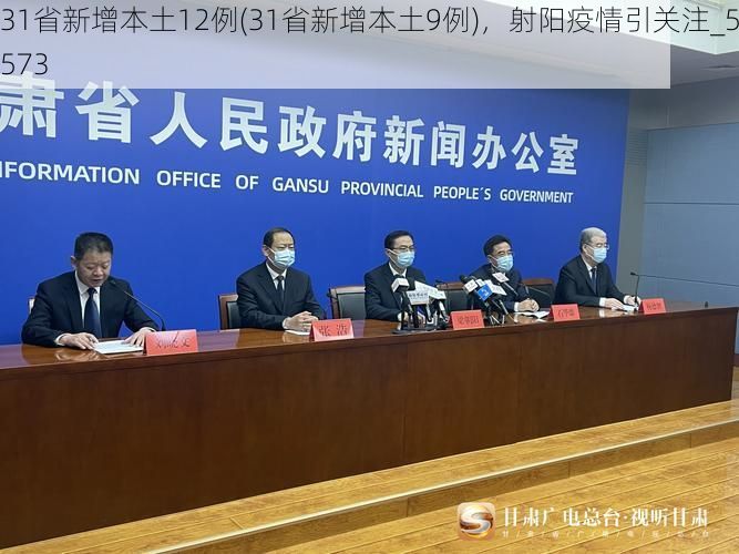 31省新增本土12例(31省新增本土9例)，射阳疫情引关注_50573