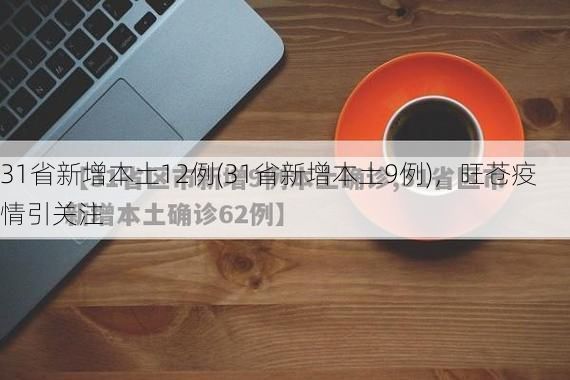 31省新增本土12例(31省新增本土9例),旺苍疫情引关注