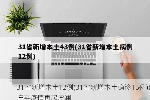31省新增本土12例(31省新增本土确诊15例)！连平疫情再起波澜
