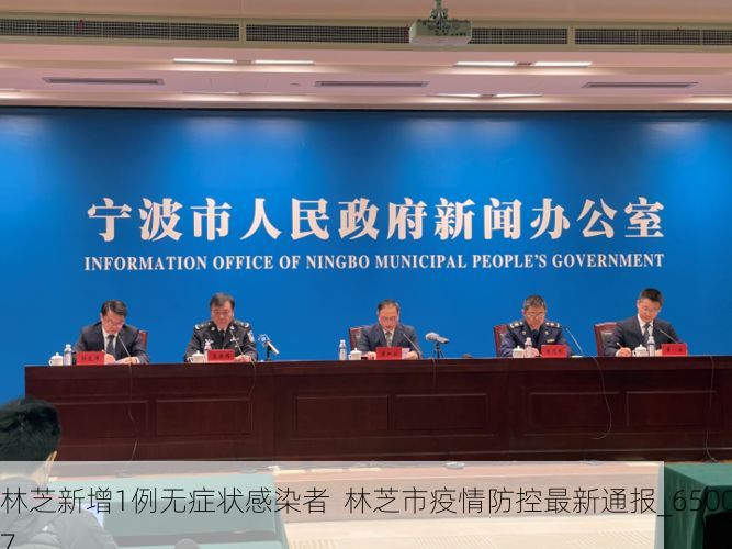 林芝新增1例无症状感染者 林芝市疫情防控最新通报_65007
