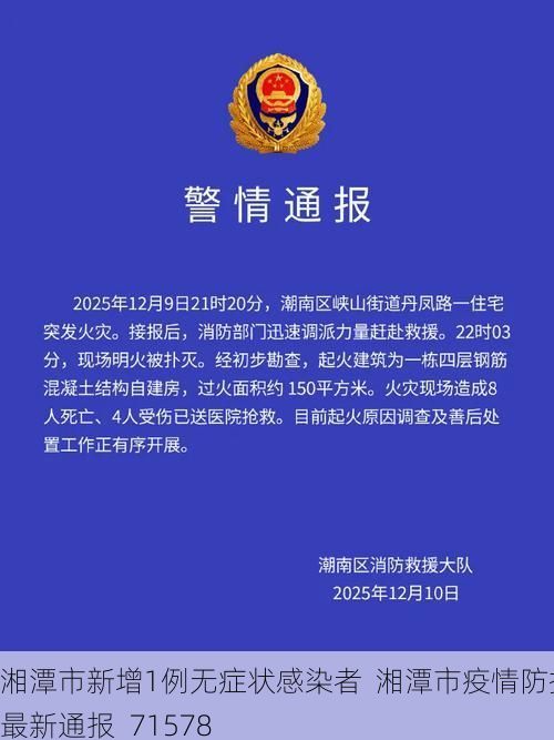 湘潭市新增1例无症状感染者  湘潭市疫情防控最新通报_71578