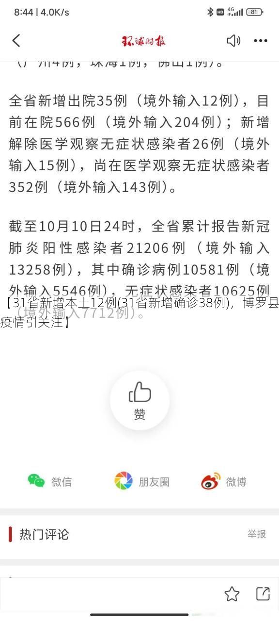 【31省新增本土12例(31省新增确诊38例),博罗县疫情引关注】