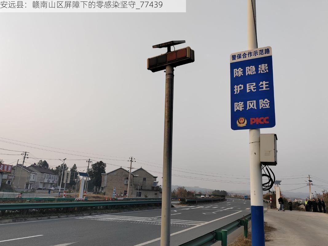 安远县：赣南山区屏障下的零感染坚守_77439