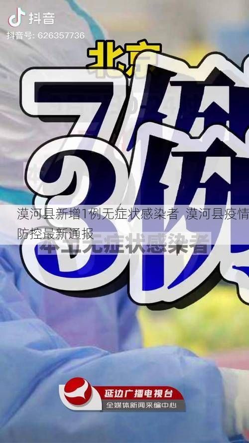 漠河县新增1例无症状感染者  漠河县疫情防控最新通报