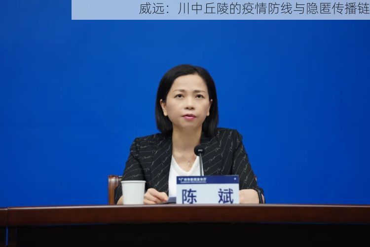 威远：川中丘陵的疫情防线与隐匿传播链