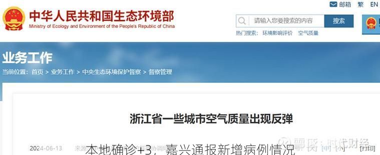 本地确诊+3，嘉兴通报新增病例情况