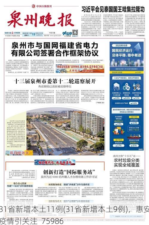 31省新增本土11例(31省新增本土9例),惠安疫情引关注_75986