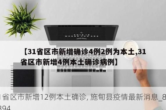 31省区市新增12例本土确诊, 施甸县疫情最新消息_86394