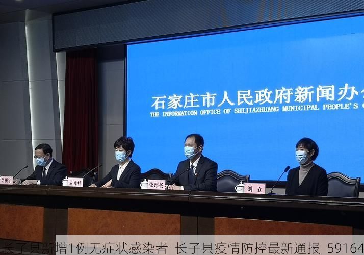 长子县新增1例无症状感染者  长子县疫情防控最新通报_59164
