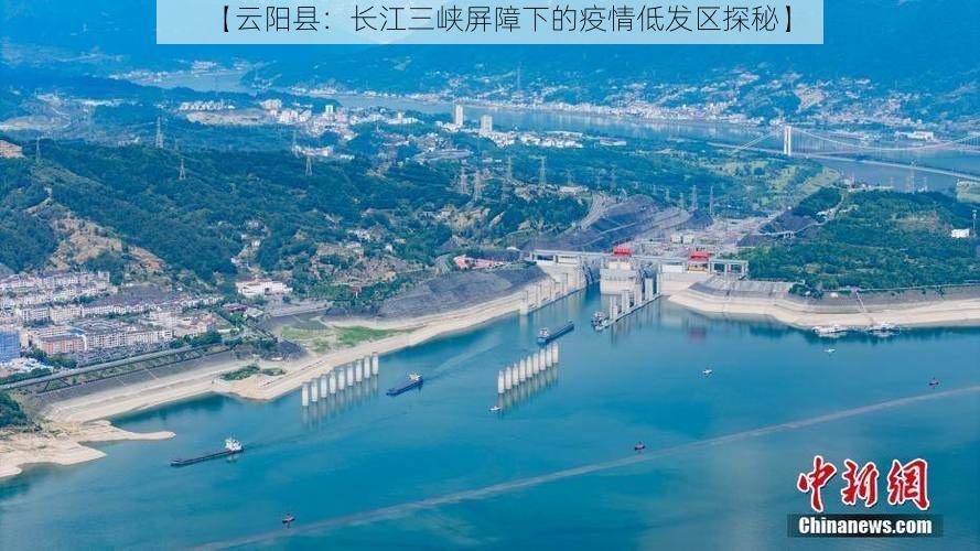 【云阳县：长江三峡屏障下的疫情低发区探秘】