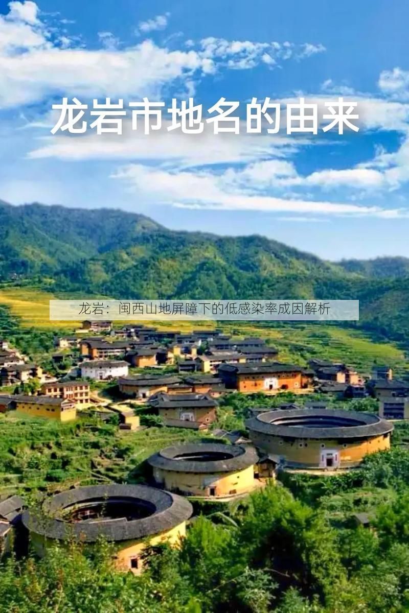 龙岩:闽西山地屏障下的低感染率成因解析