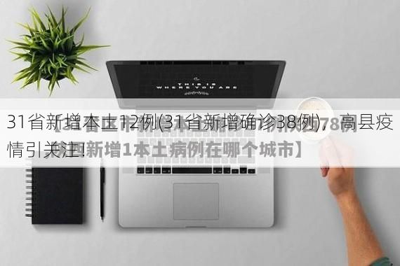 31省新增本土12例(31省新增确诊38例)，高县疫情引关注！
