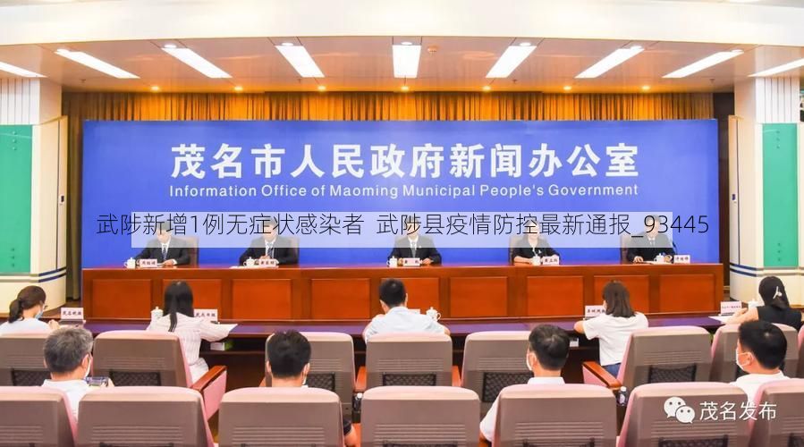 武陟新增1例无症状感染者  武陟县疫情防控最新通报_93445