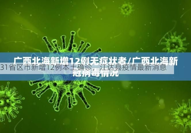 31省区市新增12例本土确诊，江达县疫情最新消息