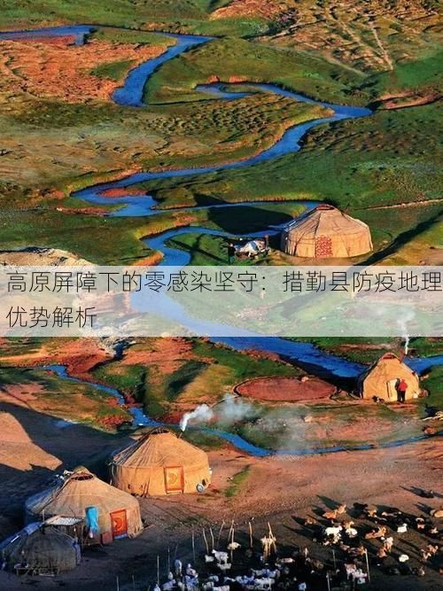 高原屏障下的零感染坚守：措勤县防疫地理优势解析