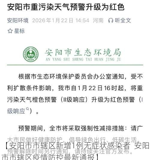 【安阳市市辖区新增1例无症状感染者  安阳市市辖区疫情防控最新通报】