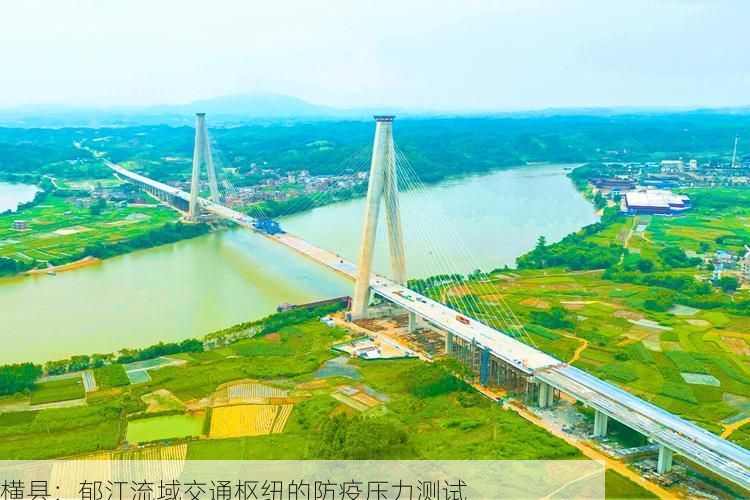 横县:郁江流域交通枢纽的防疫压力测试